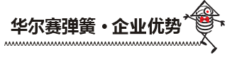華爾賽彈簧企業(yè)優(yōu)勢 華爾賽彈簧企業(yè)優(yōu)勢